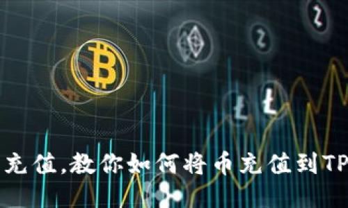 轻松充值，教你如何将币充值到TP钱包