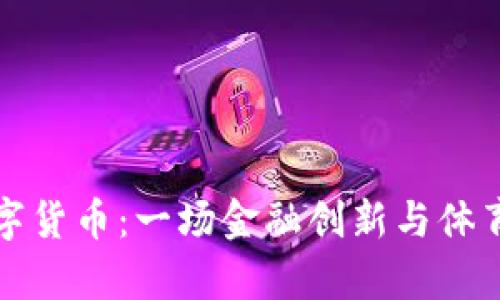 冬奥会与数字货币：一场金融创新与体育盛会的交汇