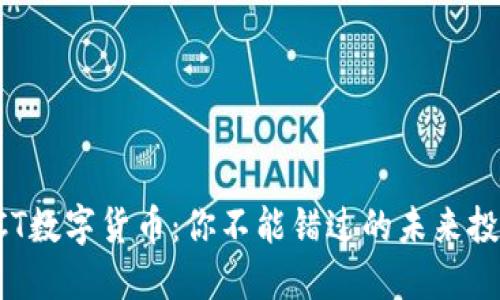 了解SCT数字货币：你不能错过的未来投资机会