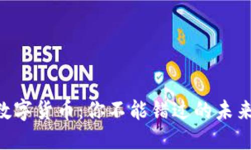 了解SCT数字货币：你不能错过的未来投资机会