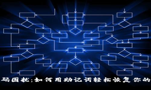 告别密码困扰：如何用助记词轻松恢复你的TP钱包