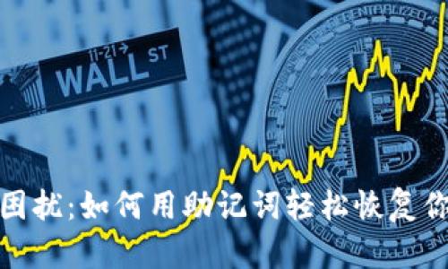 告别密码困扰：如何用助记词轻松恢复你的TP钱包