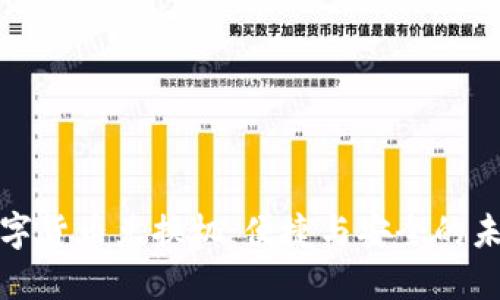 探索昆明数字货币兑换机：便捷与安全的未来支付方式