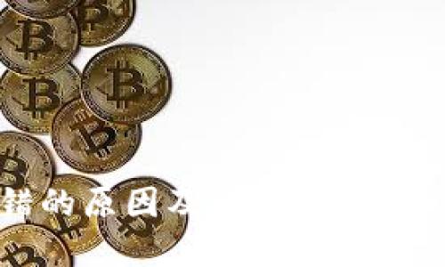 当心！TP钱包购币出错的原因及解决方案，教你轻松应对投资困境