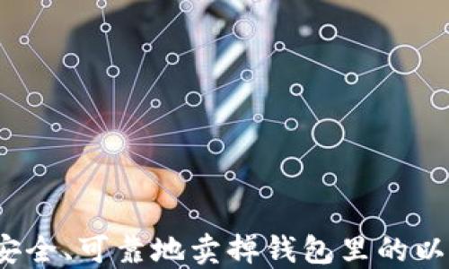 
如何安全、可靠地卖掉钱包里的以太坊？