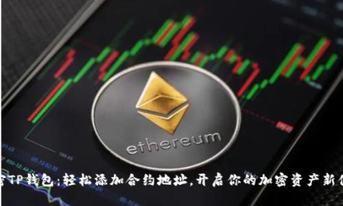 解密TP钱包：轻松添加合约地址，开启你的加密资产新体验