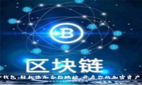 解密TP钱包：轻松添加合约地址，开启你的加密资产新体验
