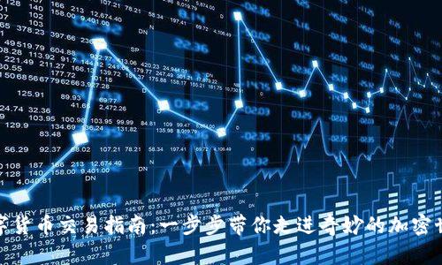 数字货币交易指南：一步步带你走进奇妙的加密世界
