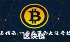 数字货币交易指南：一步步带你走进奇妙的加密