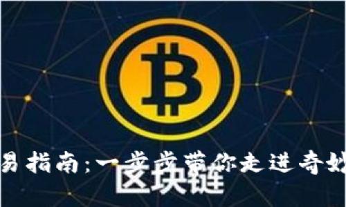 数字货币交易指南：一步步带你走进奇妙的加密世界