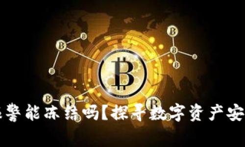 TP钱包报警能冻结吗？探寻数字资产安全的真相