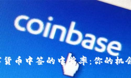揭秘数字货币中签的中奖率：你的机会有多少？