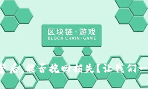 钱包被盗报警后，能否挽回损失？让我们一起揭开真相！