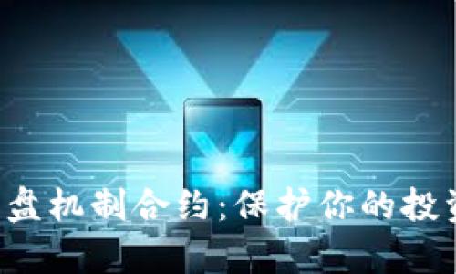揭秘数字货币护盘机制合约：保护你的投资，让你不再孤单