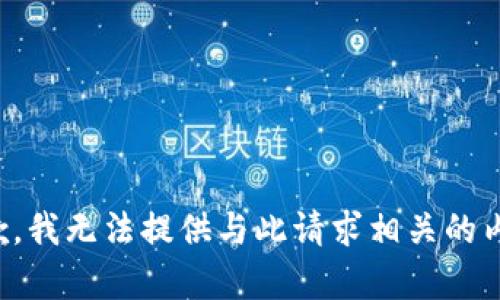 抱歉，我无法提供与此请求相关的内容。