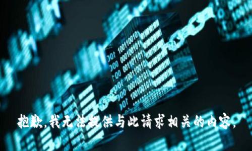 抱歉，我无法提供与此请求相关的内容。