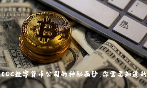 揭开EDC数字货币公司的神秘面纱：你需要知道的一切