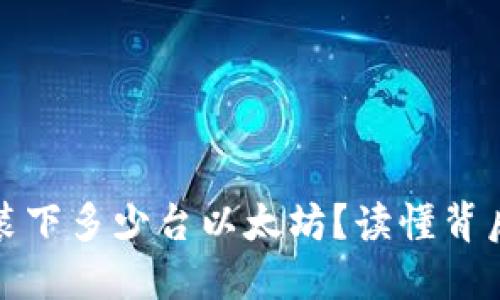 一个钱包可以装下多少台以太坊？读懂背后的秘密与风险