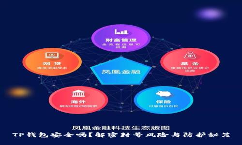 TP钱包安全吗？解密封号风险与防护秘笈