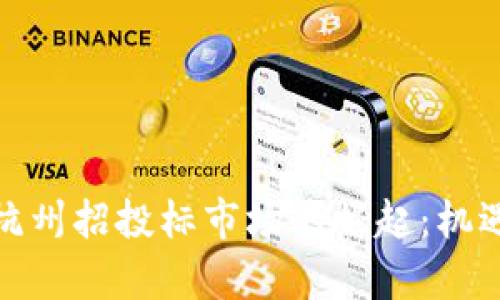 数字货币在杭州招投标市场的崛起：机遇与挑战并存