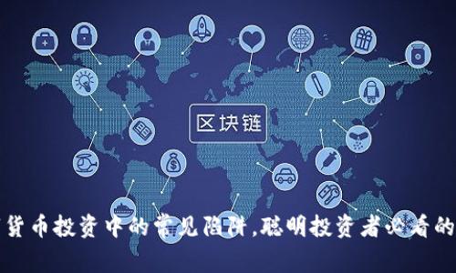 揭秘数字货币投资中的常见陷阱，聪明投资者必看的技巧分析