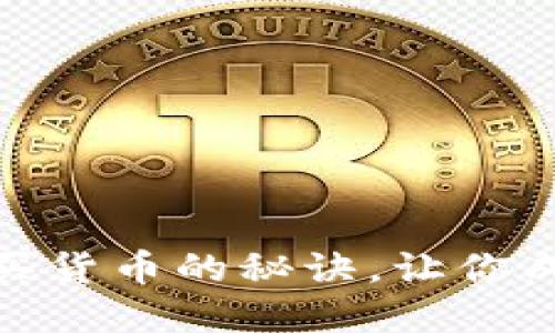 轻松掌握以太坊钱包买货币的秘诀，让你成为数字资产投资达人