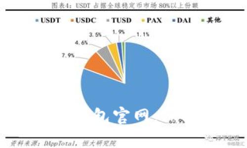如何安全核实TP钱包官网，保护您的数字资产