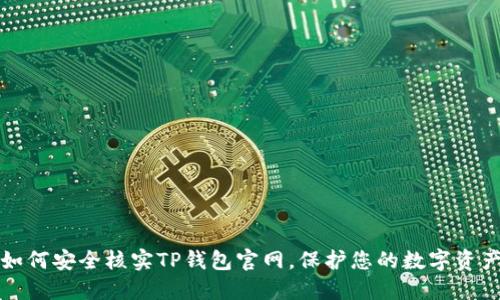 如何安全核实TP钱包官网，保护您的数字资产