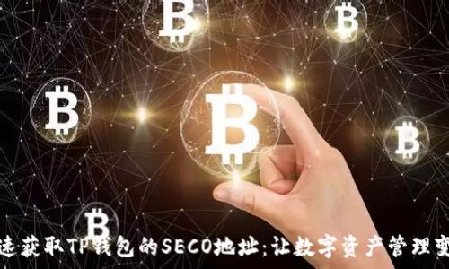  
如何快速获取TP钱包的SECO地址：让数字资产管理变得简单