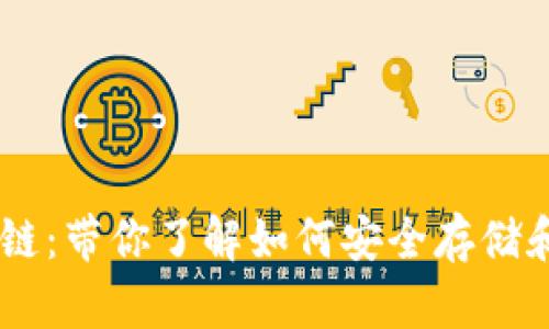 “在TP钱包中找到OK链：带你了解如何安全存储和管理你的数字资产”