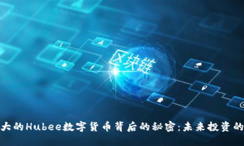 揭开强大的Hubee数字货币背后的秘密：未来投资的新机遇