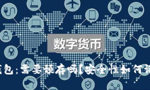 TP钱包：需要预存吗？安全性如何评估？