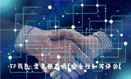 TP钱包：需要预存吗？安全性如何评估？