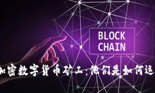 揭秘加密数字货币矿工：他们是如何运作的？