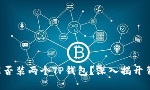 一台手机能否装两个TP钱包？深入揭开背后的秘密！