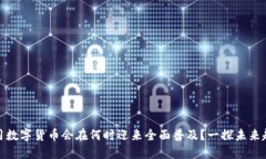 通用数字货币会在何时迎来全面普及？一探未来