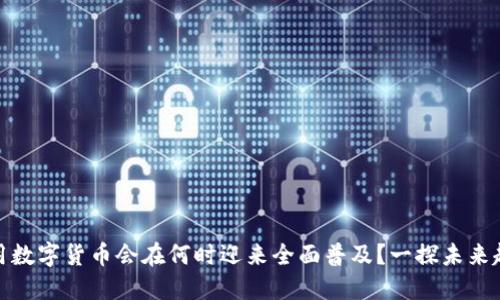 通用数字货币会在何时迎来全面普及？一探未来趋势