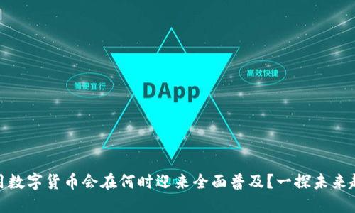通用数字货币会在何时迎来全面普及？一探未来趋势