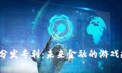 揭秘数字货币分发专利：未来金融的游戏规则如何改变？