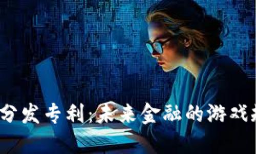 揭秘数字货币分发专利：未来金融的游戏规则如何改变？