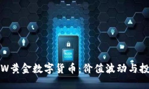 探秘HJW黄金数字货币：价值波动与投资策略