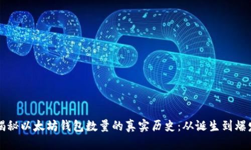 揭秘以太坊钱包数量的真实历史：从诞生到爆发