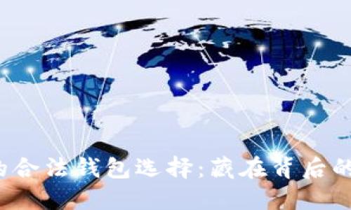  挖以太坊的合法钱包选择：藏在背后的秘密与技巧