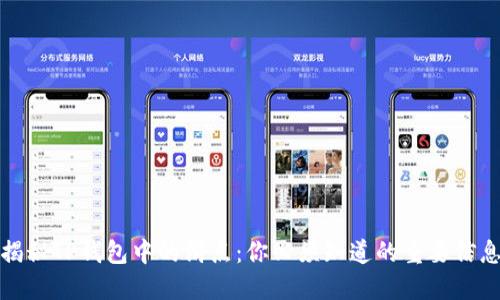 揭秘TP钱包中的滑点：你必须知道的重要信息