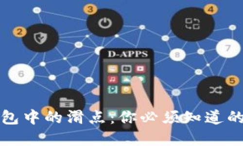 揭秘TP钱包中的滑点：你必须知道的重要信息