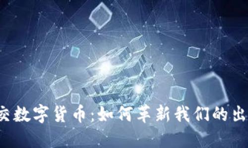 未来轨交数字货币：如何革新我们的出行体验？