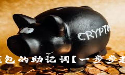 如何查找TP钱包的助记词？一步步教你轻松获取！