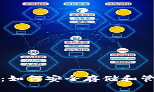 探秘以太坊钱包：如何安全存储和管理你的数字资产