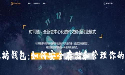 探秘以太坊钱包：如何安全存储和管理你的数字资产