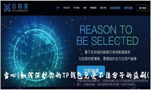 当心！如何保护你的TP钱包免受不法分子的盗刷！